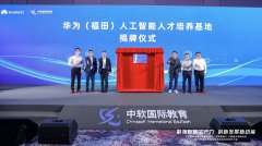 华为云福田立异核心制定并发布了新三年成长规